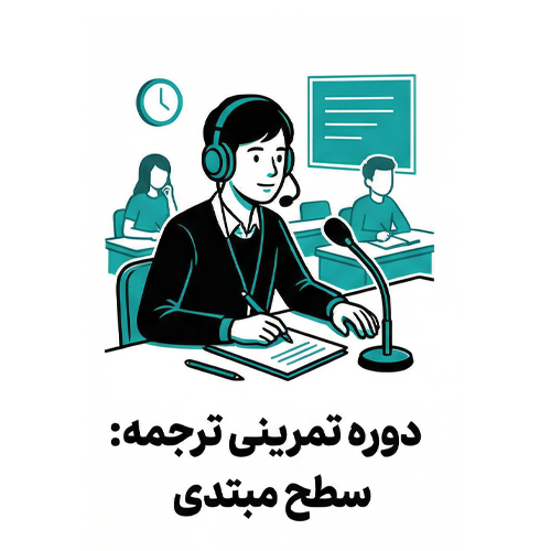 دوره تمرینی ترجمه شفاهی
