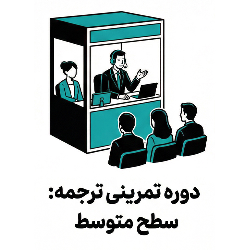 دوره تمرینی ترجمه شفاهی: سطح متوسط