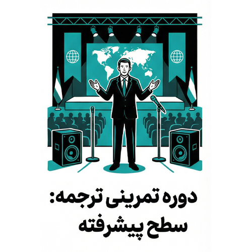 دوره تمرینی ترجمه شفاهی: سطح پیشرفته