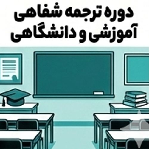 دوره ترجمه شفاهی آموزشی و دانشگاهی