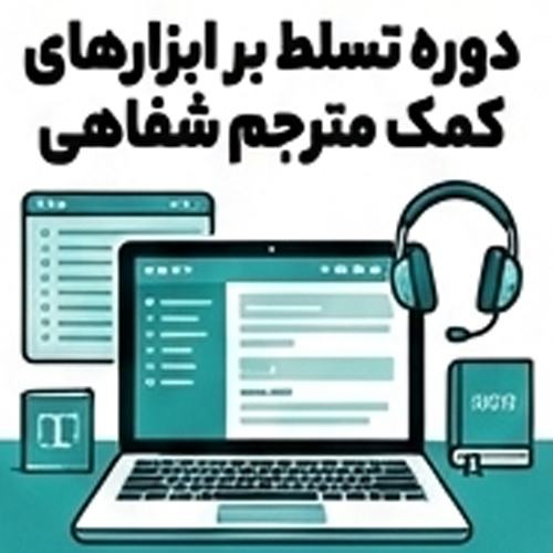 دوره تسلط بر ابزارهای کمک مترجم شفاهی