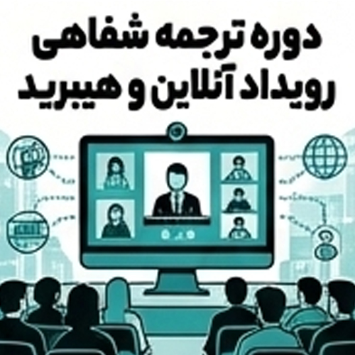 دوره ترجمه شفاهی رویداد آنلاین و هیبرید