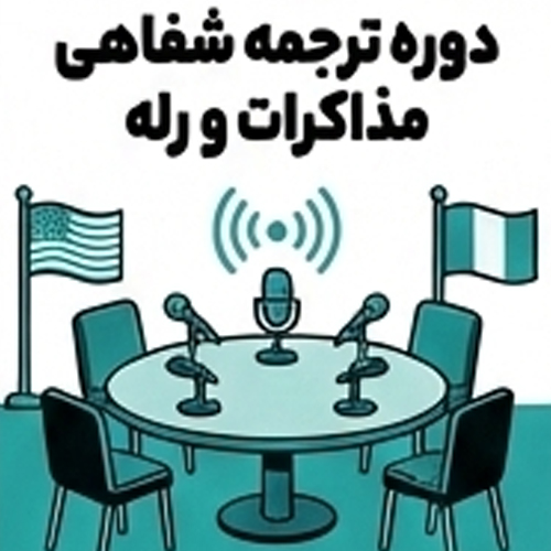 دوره ترجمه شفاهی مذاکرات و رله