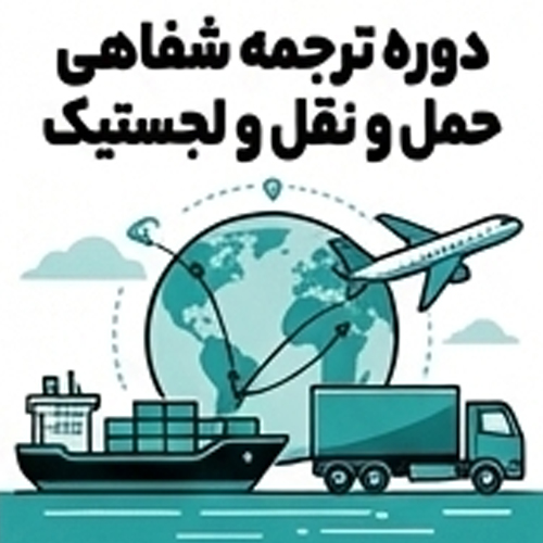 دوره ترجمه شفاهی حمل و نقل و لجستیک