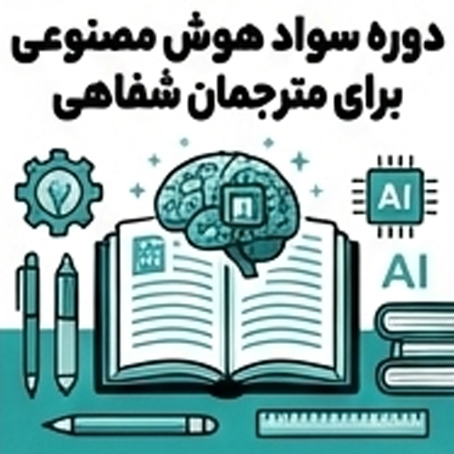 دوره سواد هوش مصنوعی برای مترجمان شفاهی