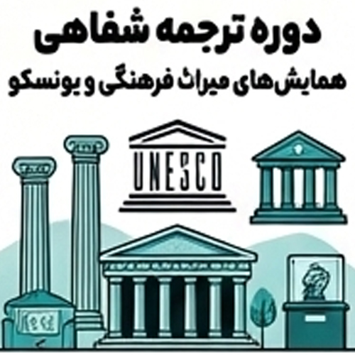 دوره ترجمه شفاهی همایش های میراث فرهنگی و یونسکو
