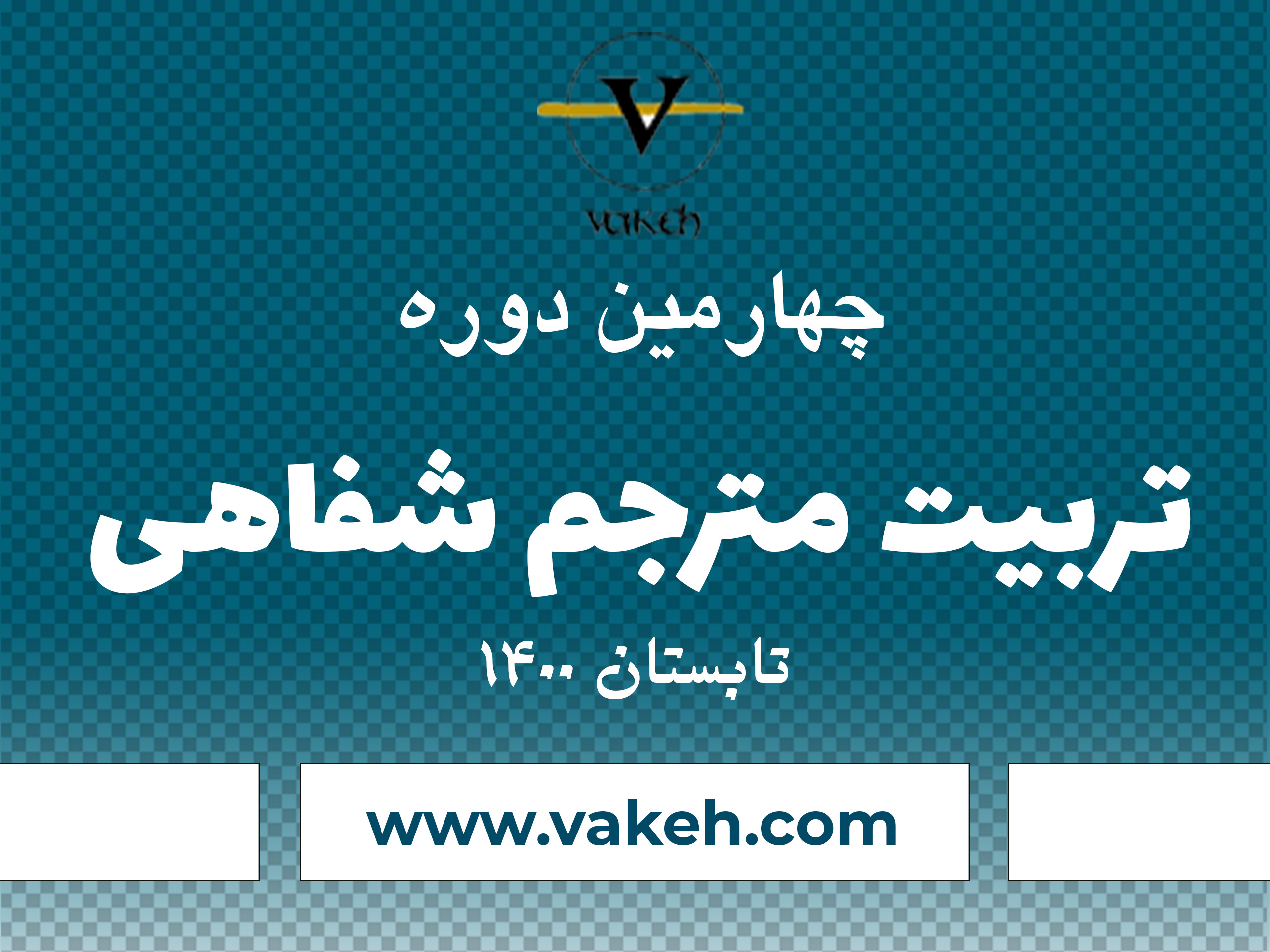 چهارمین دوره تربیت مترجم شفاهی