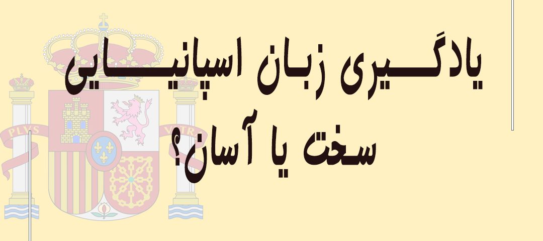 آموزش زبان اسپانیایی