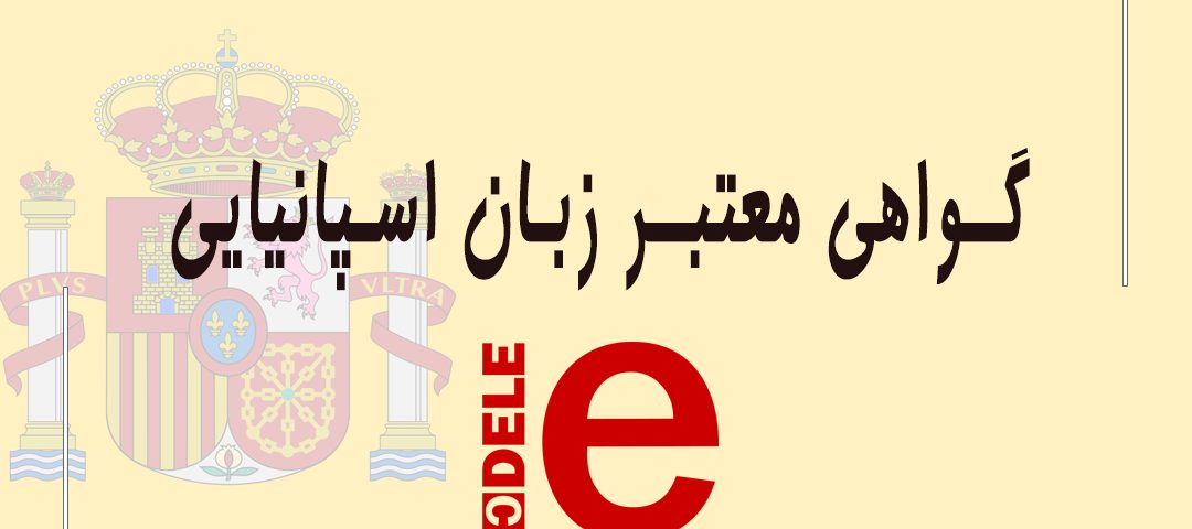 آموزش زبان اسپانیایی