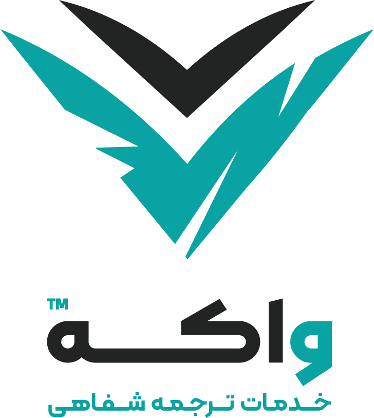 خدمات ترجمه شفاهی واکه